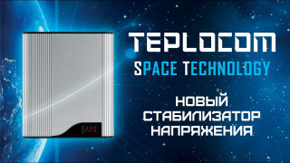 TEPLOCOM Space Technology — космические технологии в ваших руках!
