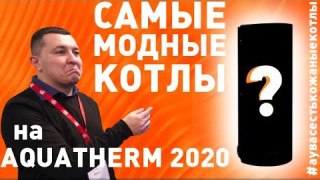 Самые модные котлы на AquaTherm - 2020