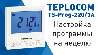 Недельное программирование комнатного термостата TEPLOCOM TS-Prog-220/3A