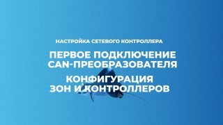 Первое подключение CAN-преобразователя