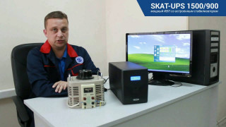 SKAT-UPS 1500/900 — мощный компьютерный ИБП