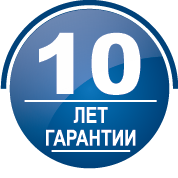 10 лет гарантии