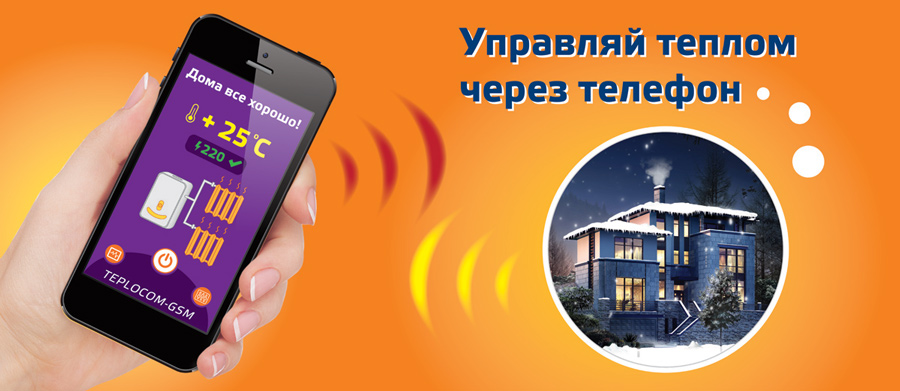 TEPLOCOM GSM предназначен для управления и контроля котельной через телефон