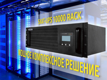 Представляем обновленный SKAT-UPS 10000RACK!