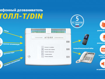 Обновлённый телефонный дозваниватель Атолл-T/DIN