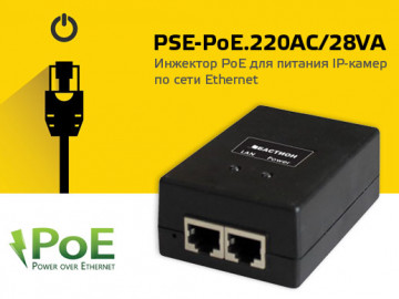 Встречайте новинку! Инжектор PSE-PoE.220AC/28VA