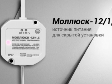 Моллюск-12/1,5 — источник питания для скрытой установки