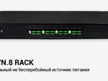 Новинка! SKAT-VN.8 RACK — многоканальный не бесперебойный источник питания