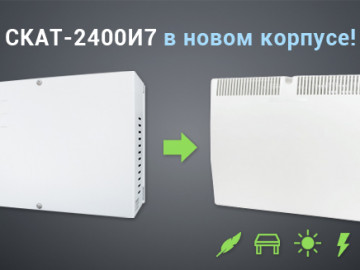 СКАТ-2400И7 в новом корпусе!