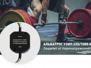 АЛЬБАТРОС УЗИП 220/1000 АС защитит от перенапряжений!