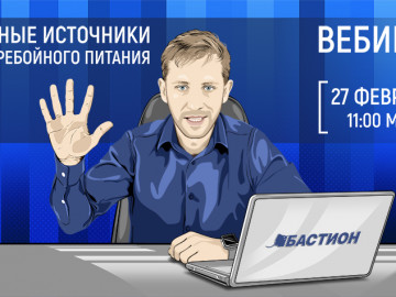 Вебинар «Уличные источники бесперебойного питания»