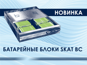 Батарейные блоки SKAT BC RACK — новинка от БАСТИОН