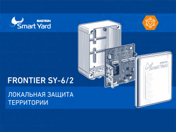 FRONTIER SY-6/2 — надёжный защитник территорий!