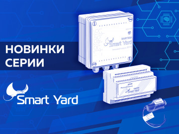 Летние новинки в серии SMART YARD!