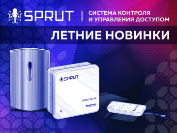 Летние новинки в серии СКУД SPRUT от БАСТИОН!