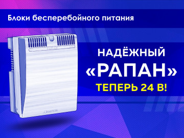 «РАПАН» теперь и на 24 В!