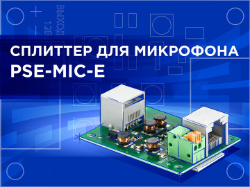 Новинка — сплиттер для микрофона PSE-MIC-E!