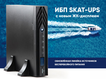 ИБП SKAT-UPS RACK теперь с новым ЖК-дисплеем!