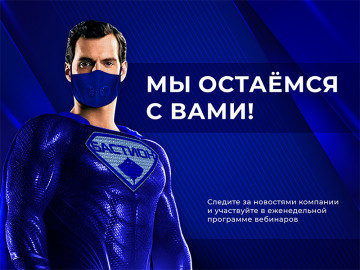 БАСТИОН остаётся с вами!