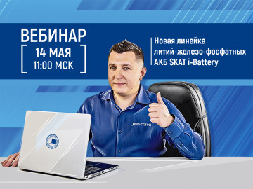 Вебинар «Новая линейка литий-железо-фосфатных АКБ SKAT i-Battery»