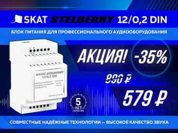 Акция! Скидка 35% на источник питания для микрофонов SKAT-STELBERRY 12/ 0,2 DIN!