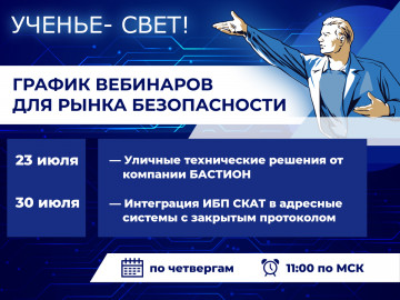 Приглашаем вас посетить вебинары от компании БАСТИОН!