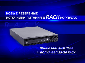 Новые резервные источники питания в RACK корпусах