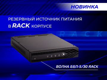 Новый резервный источник питания в RACK корпусе серии Волна!