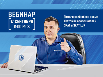 Вебинар Технический обзор новых световых оповещателей SKAT и SKAT LUX