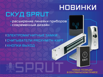 Новинки СКУД SPRUT