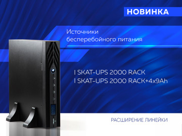 Новинка! SKAT-UPS 2000 RACK и SKAT-UPS 2000 RACK+4X9Ah