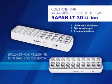 Лучшие светильники для бюджетных объектов Rapan LT Li-ion