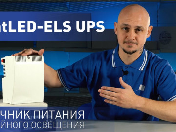 ИБП для групповой системы аварийного освещения SkatLED-ELS UPS!