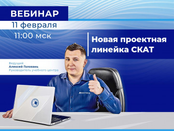 Вебинар о новой проектной линейке СКАТ!