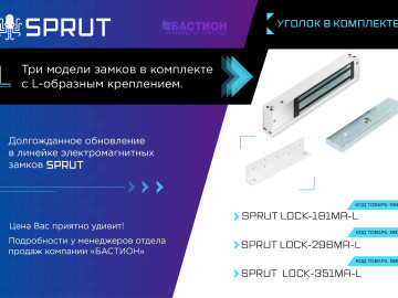 На замок! Обновление в линейке СКУД SPRUT LOCK!