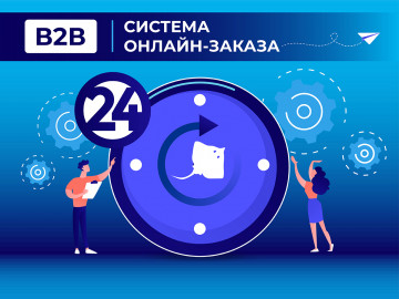 Быстро и удобно - совершайте оптовые заказы через B2B кабинет