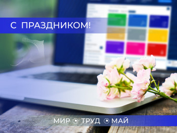 С праздником 1 мая!