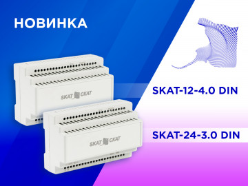 Два новых ИБП SKAT в корпусе на DIN рейку!