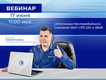 Вебинар! Источники бесперебойного питания SKAT UPS 220 и 380В