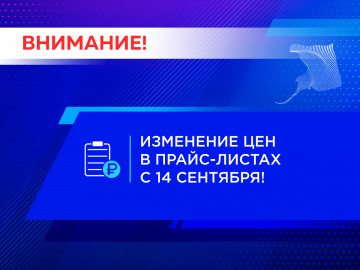 Изменение цен в прайс-листах с 14 сентября!