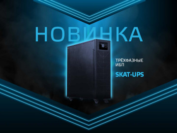 Новинка - трехфазные источники бесперебойного питания SKAT-UPS