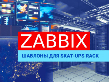 Шаблоны Zabbix и Mib-файлы уже на сайте