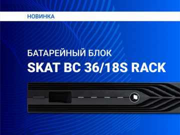 Новинка! Батарейный блок SKAT BC 36/18S RACK