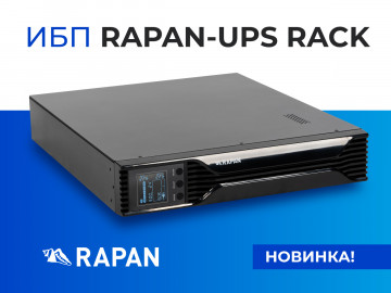 ИБП RAPAN-UPS RACK – уже в продаже!