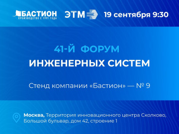 «Бастион» представит свою продукцию на 41-м Форуме инженерных систем компании ЭТМ в Москве