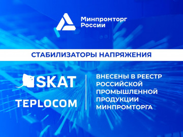 Стабилизаторы SKAT и TEPLOCOM в реестре Минпромторга РФ