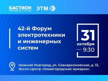 «Бастион» представит свою продукцию на 42-ом Форуме электротехники и инженерных систем, который пройдет 31 октября в Нижнем Новгороде