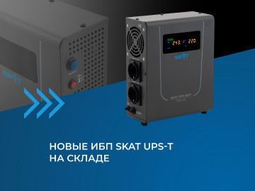 Новые ИБП SKAT UPS-T на складе: стильный дизайн и функция выбора мощности токозаряда для вашего комфорта!